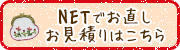 ネットでお見積もり