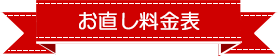 お直し料金表