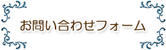 お問い合わせ